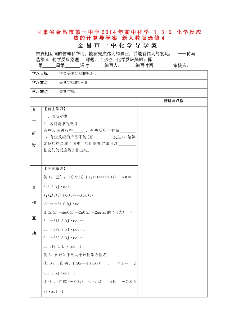 甘肃省金昌市第一中学2014年高中化学 1-3-2 化学反应热的计算导学案 新人教版选修4_第1页