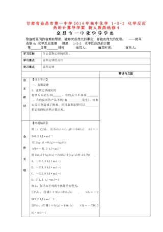 甘肃省金昌市第一中学2014年高中化学 1-3-2 化学反应热的计算导学案 新人教版选修4