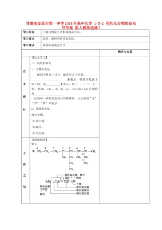 甘肃省金昌市第一中学2014年高中化学 1-3-2 有机化合物的命名导学案 新人教版选修5