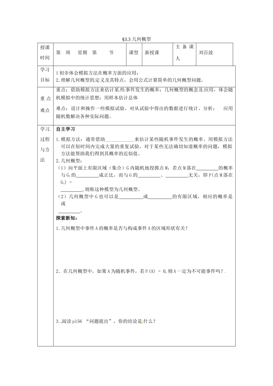 福建省平潭县高中数学 3.3 几何概型导学案 新人教A版必修3_第1页