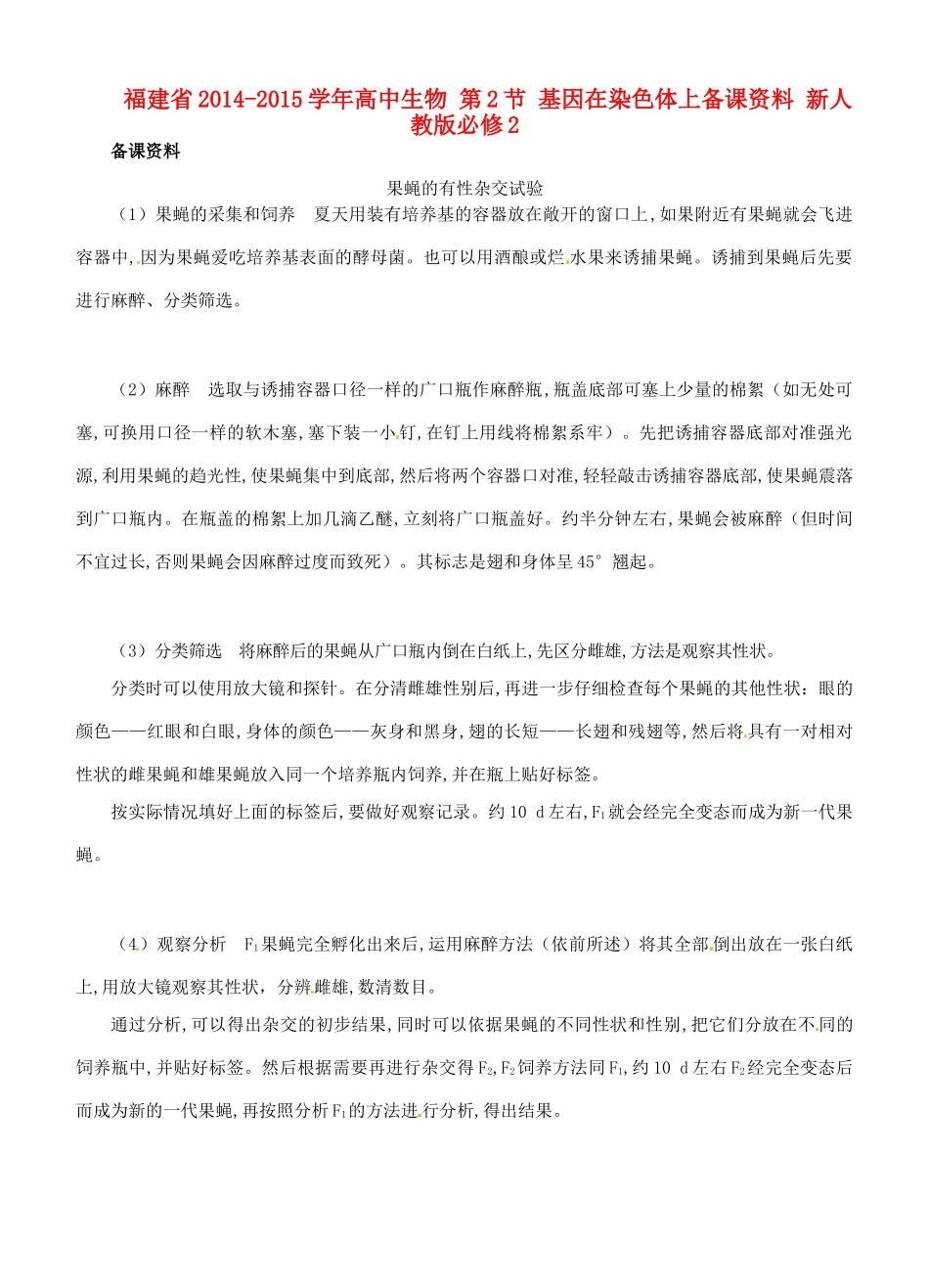 福建省2014-2015学年高中生物 第2节 基因在染色体上备课资料 新人教版必修2_第1页