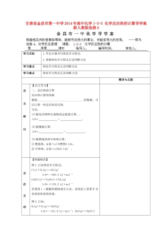 甘肃省金昌市第一中学2014年高中化学 1-3-3 化学反应热的计算导学案 新人教版选修4