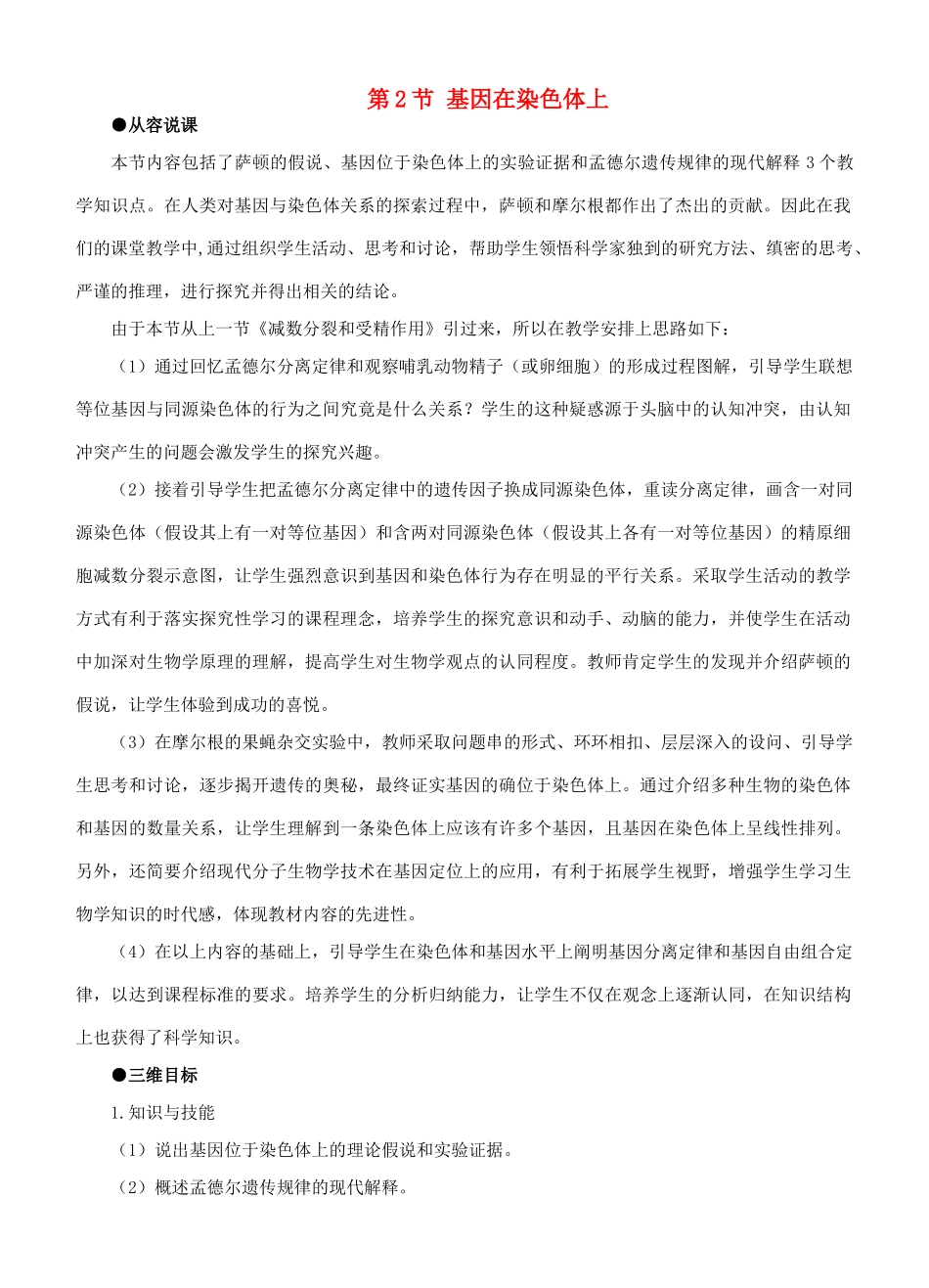 福建省2014-2015学年高中生物 第2节 基因在染色体上示范教案 新人教版必修2_第1页
