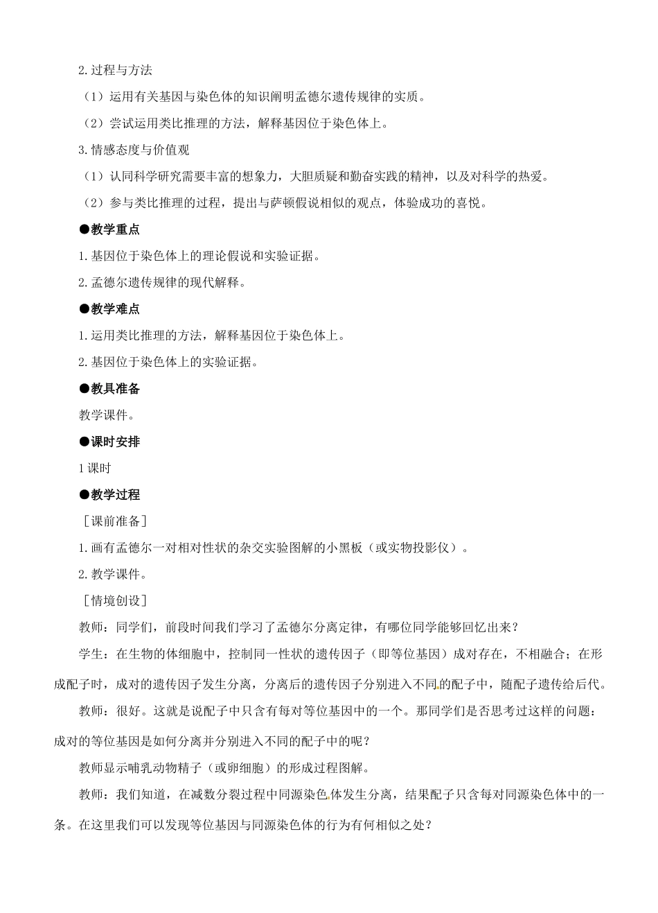 福建省2014-2015学年高中生物 第2节 基因在染色体上示范教案 新人教版必修2_第2页