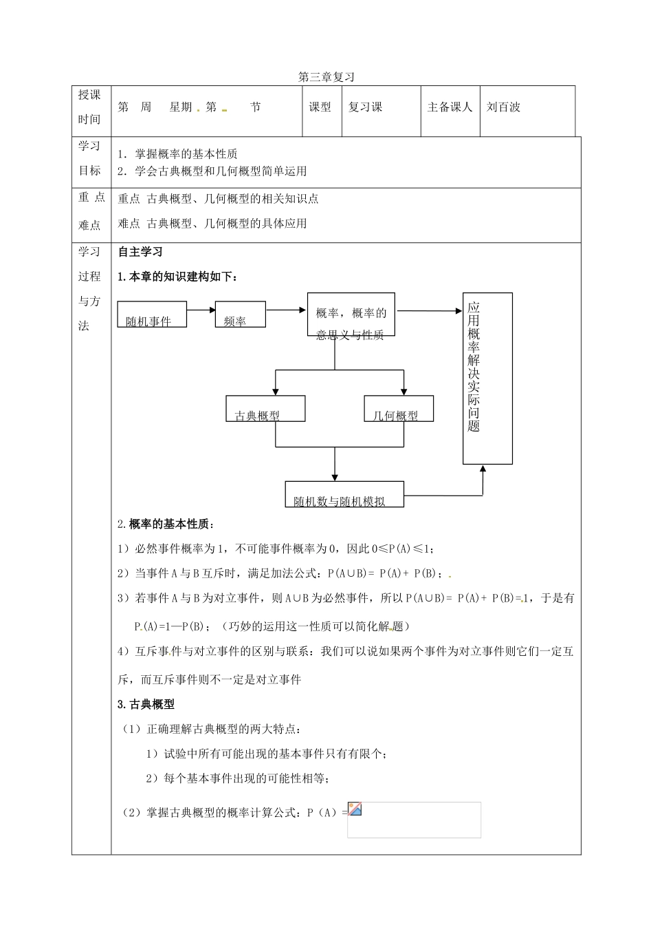 福建省平潭县高中数学 第三章复习导学案 新人教A版必修3_第1页