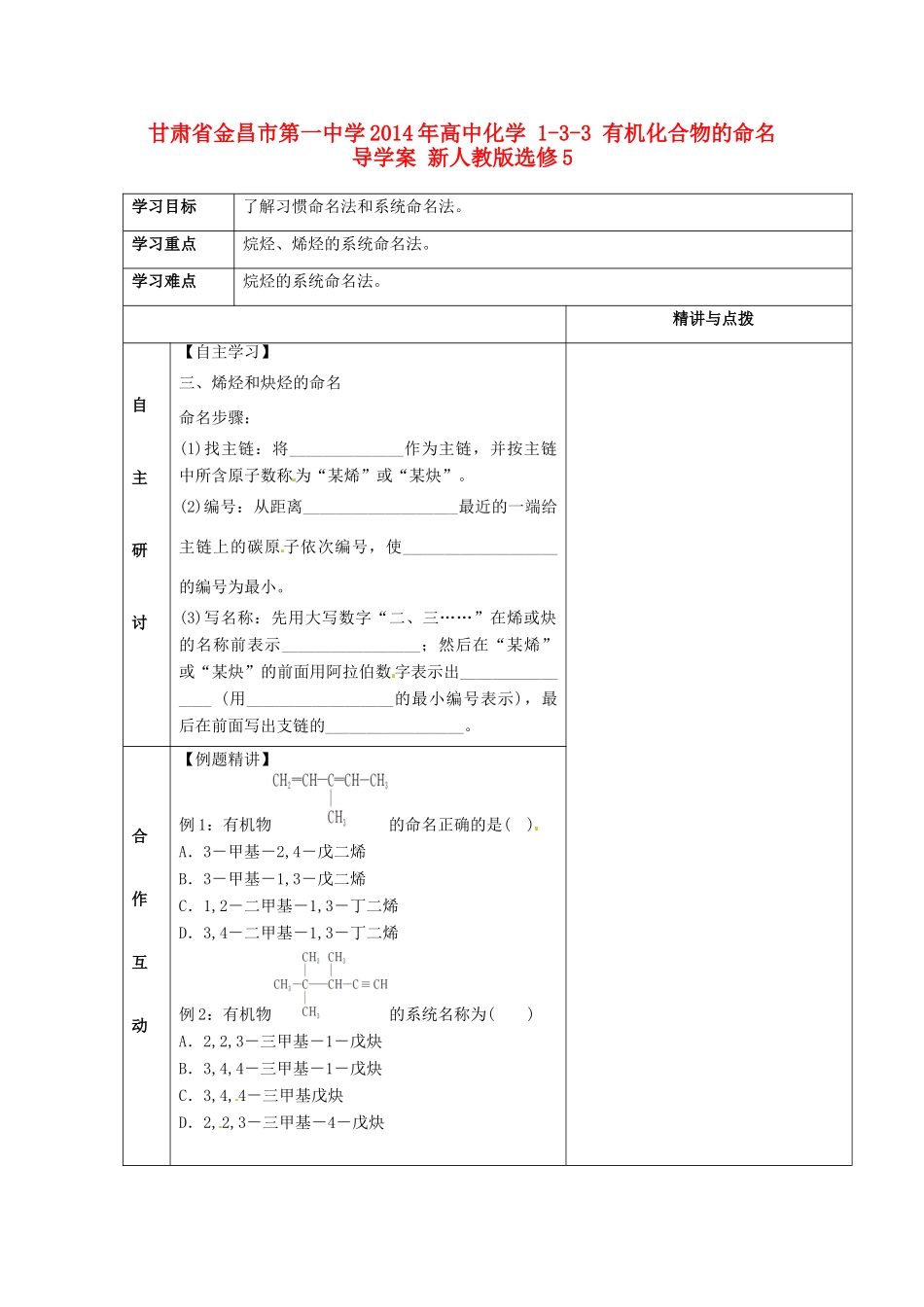 甘肃省金昌市第一中学2014年高中化学 1-3-3 有机化合物的命名导学案 新人教版选修5_第1页