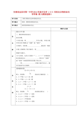 甘肃省金昌市第一中学2014年高中化学 1-3-3 有机化合物的命名导学案 新人教版选修5
