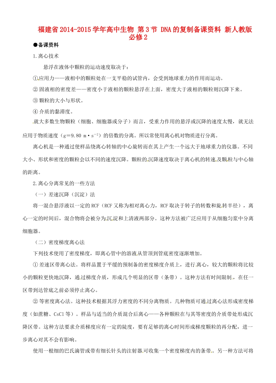 福建省2014-2015学年高中生物 第3节 DNA的复制备课资料 新人教版必修2_第1页