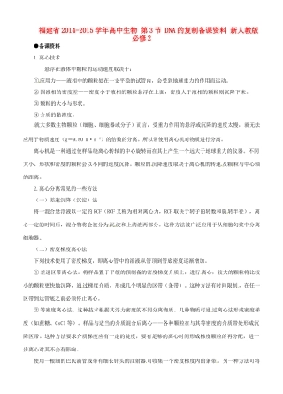 福建省2014-2015学年高中生物 第3节 DNA的复制备课资料 新人教版必修2