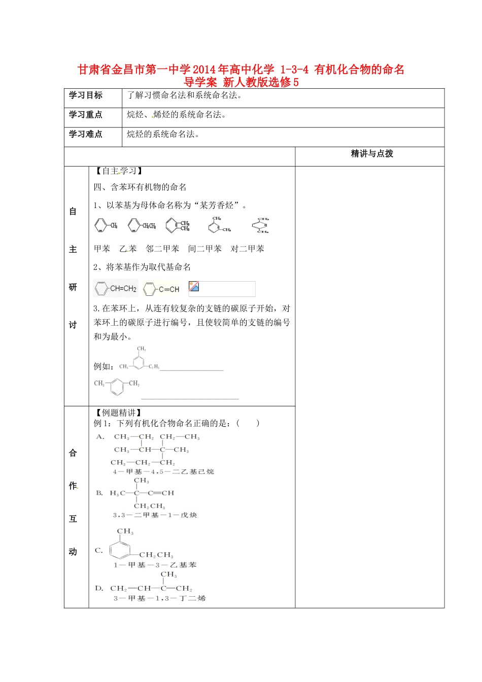 甘肃省金昌市第一中学2014年高中化学 1-3-4 有机化合物的命名导学案 新人教版选修5_第1页