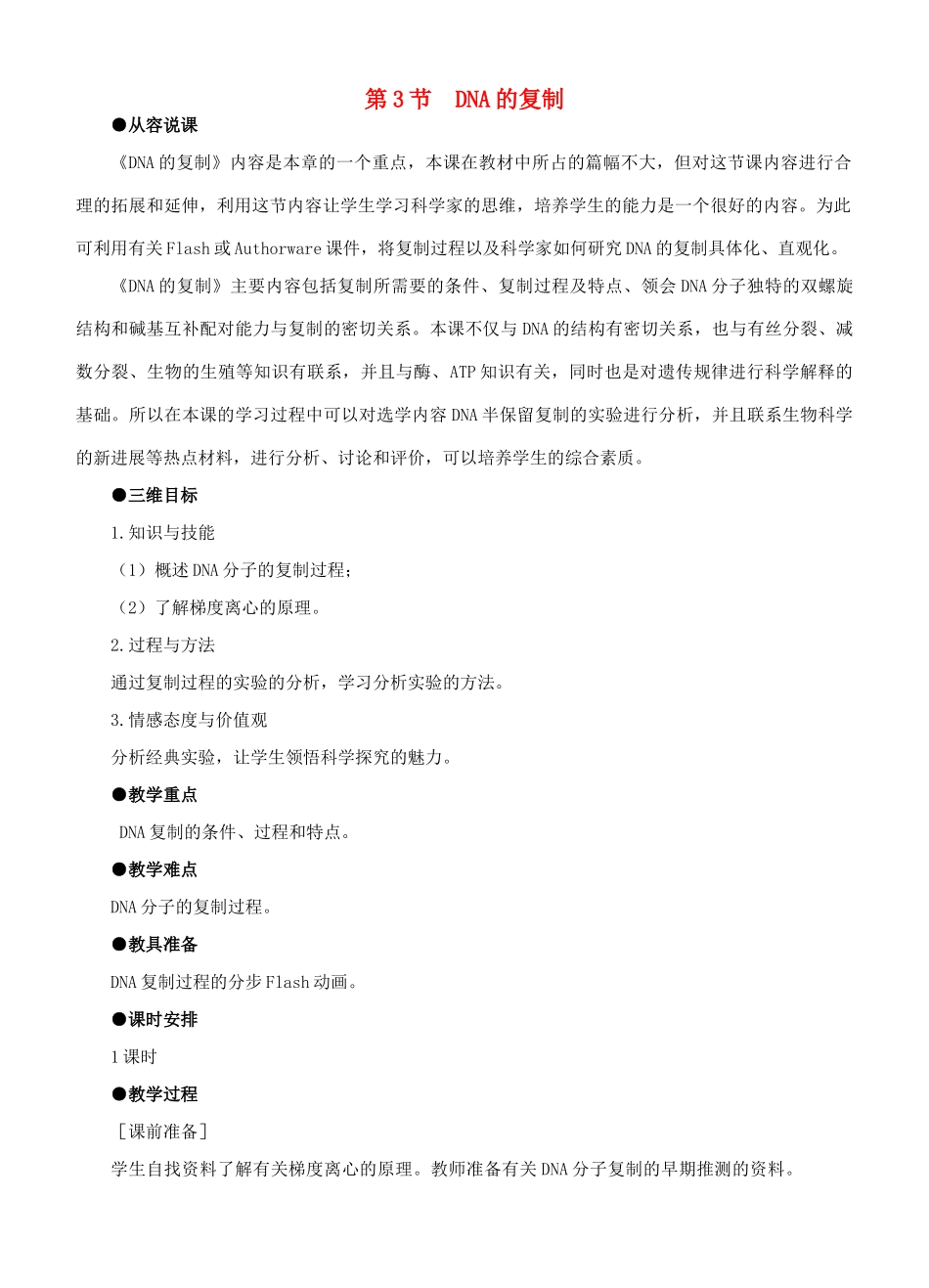福建省2014-2015学年高中生物 第3节 DNA的复制示范教案 新人教版必修2_第1页