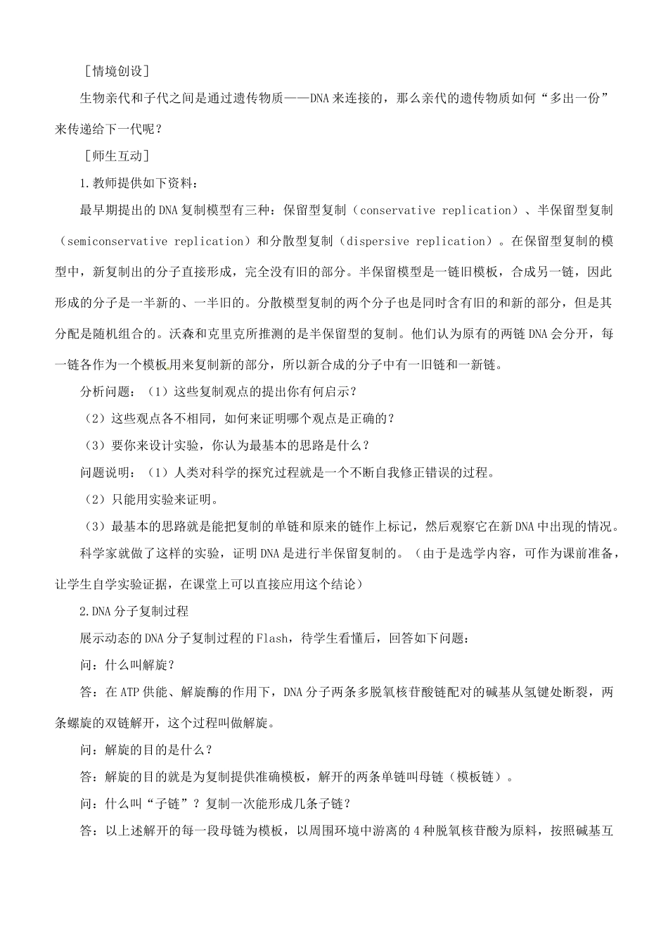 福建省2014-2015学年高中生物 第3节 DNA的复制示范教案 新人教版必修2_第2页