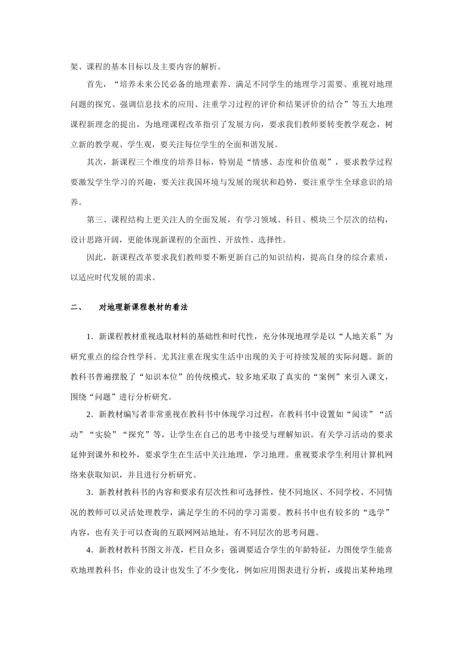 福建省普通高中地理新课程研修的若干体会_第2页