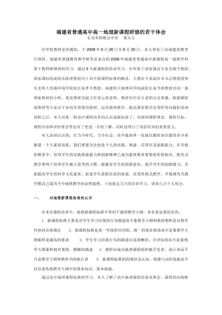 福建省普通高中地理新课程研修的若干体会