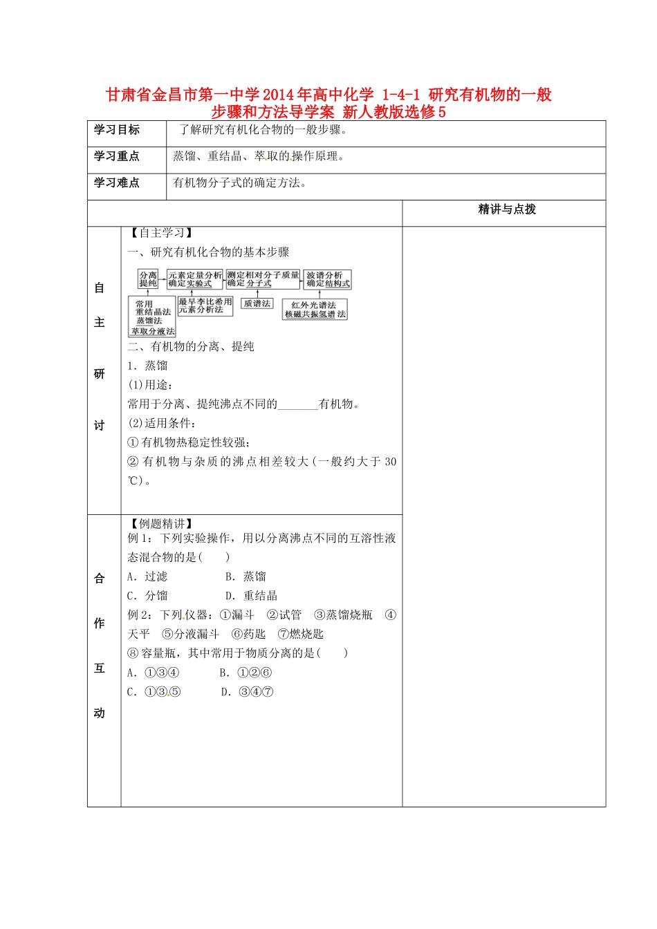 甘肃省金昌市第一中学2014年高中化学 1-4-1 研究有机物的一般步骤和方法导学案 新人教版选修5_第1页