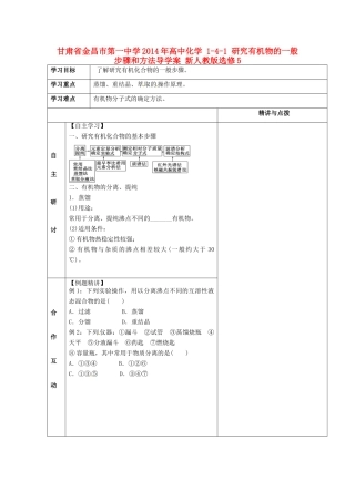 甘肃省金昌市第一中学2014年高中化学 1-4-1 研究有机物的一般步骤和方法导学案 新人教版选修5