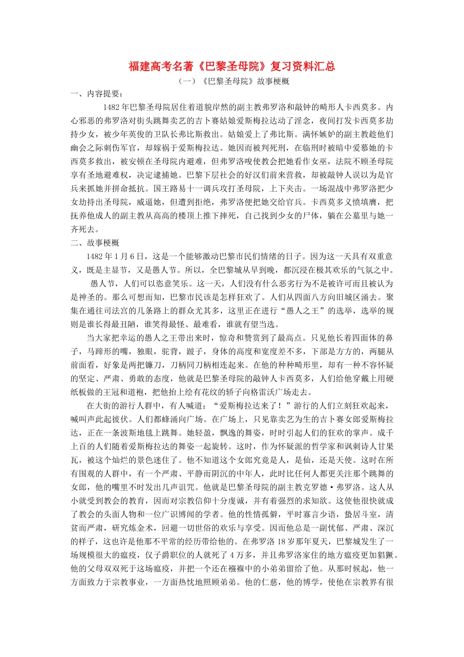 福建省2014年高三语文 巴黎圣母院复习资料汇总_第1页