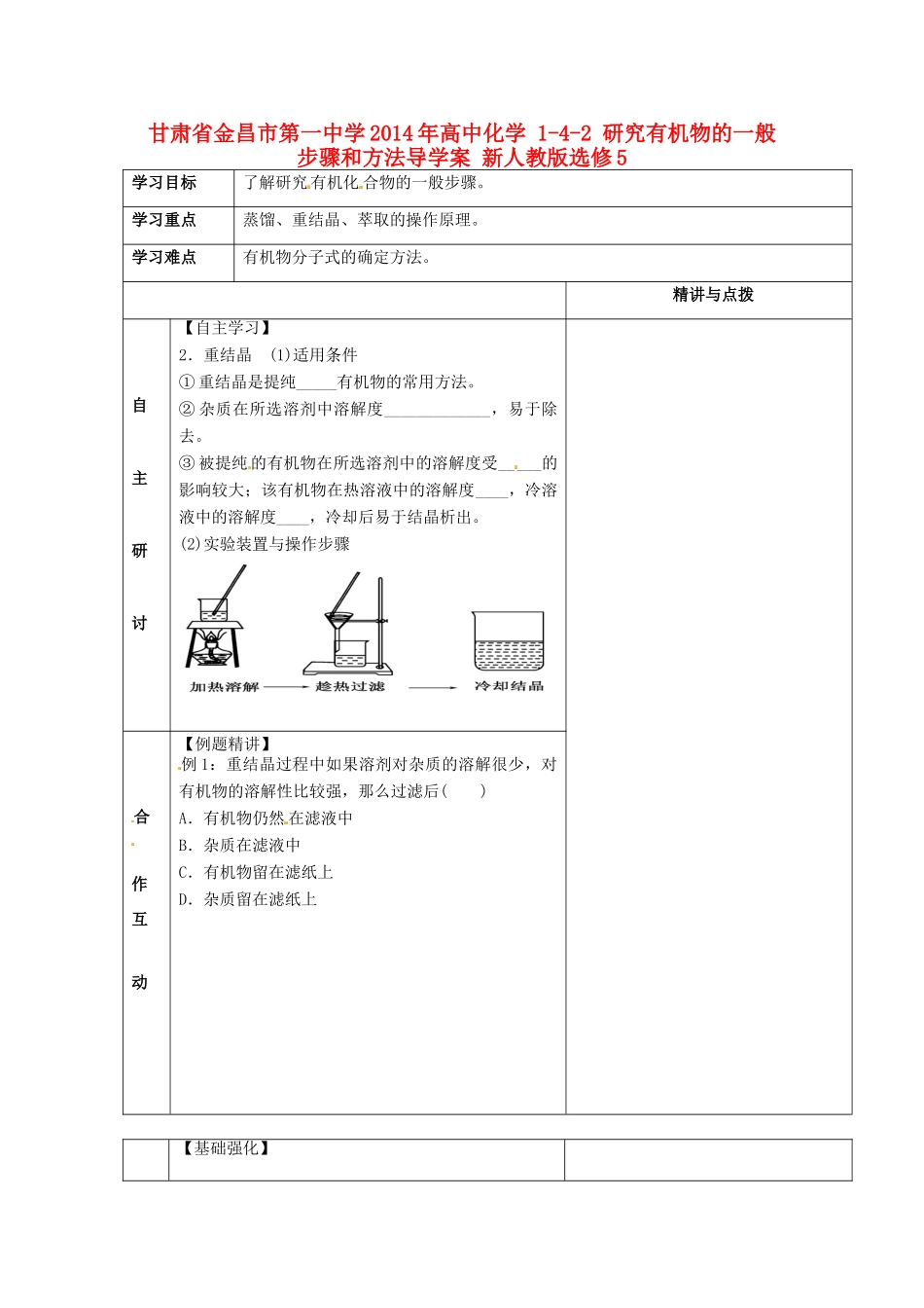 甘肃省金昌市第一中学2014年高中化学 1-4-2 研究有机物的一般步骤和方法导学案 新人教版选修5_第1页
