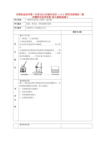 甘肃省金昌市第一中学2014年高中化学 1-4-2 研究有机物的一般步骤和方法导学案 新人教版选修5