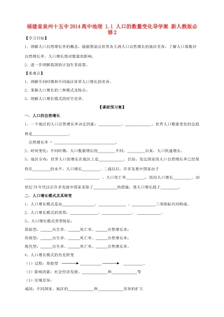 福建省泉州十五中2014高中地理 1.1 人口的数量变化导学案 新人教版必修2