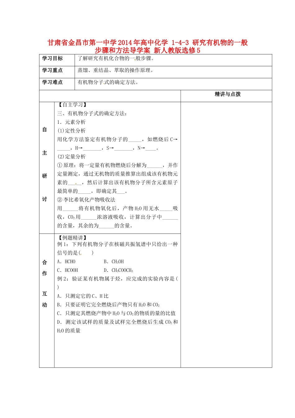 甘肃省金昌市第一中学2014年高中化学 1-4-3 研究有机物的一般步骤和方法导学案 新人教版选修5_第1页