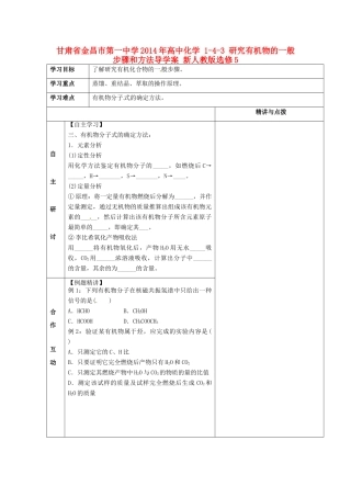 甘肃省金昌市第一中学2014年高中化学 1-4-3 研究有机物的一般步骤和方法导学案 新人教版选修5