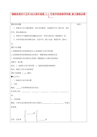 福建省泉州十五中2014高中地理 1.1 宇宙中的地球导学案 新人教版必修1
