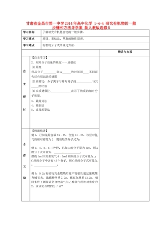 甘肃省金昌市第一中学2014年高中化学 1-4-4 研究有机物的一般步骤和方法导学案 新人教版选修5
