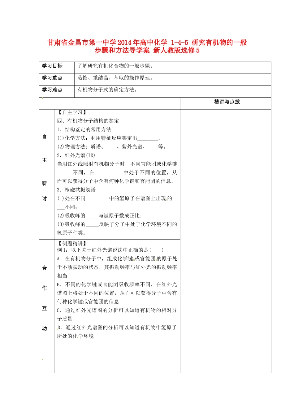 甘肃省金昌市第一中学2014年高中化学 1-4-5 研究有机物的一般步骤和方法导学案 新人教版选修5_第1页