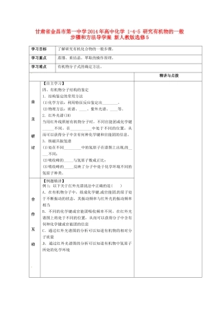 甘肃省金昌市第一中学2014年高中化学 1-4-5 研究有机物的一般步骤和方法导学案 新人教版选修5