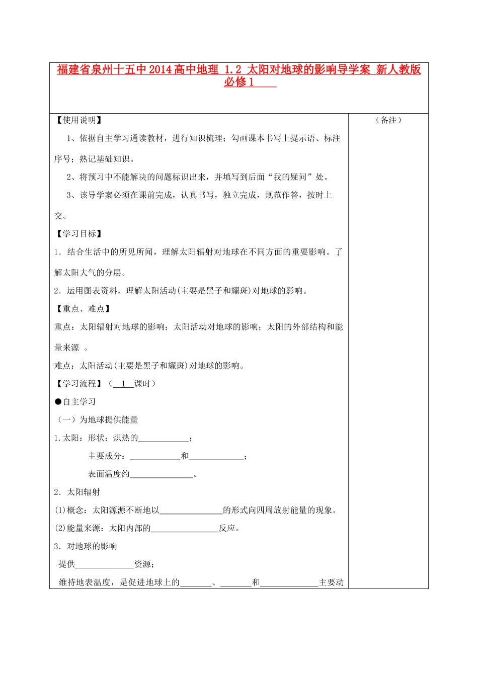 福建省泉州十五中2014高中地理 1.2 太阳对地球的影响导学案 新人教版必修1_第1页