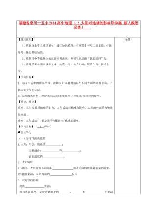 福建省泉州十五中2014高中地理 1.2 太阳对地球的影响导学案 新人教版必修1