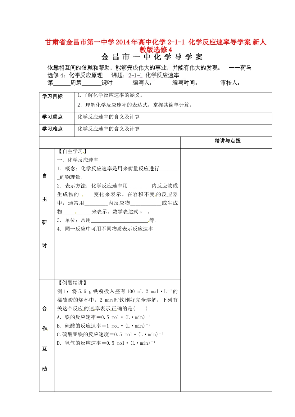 甘肃省金昌市第一中学2014年高中化学 2-1-1 化学反应速率导学案 新人教版选修4_第1页