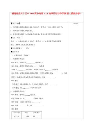 福建省泉州十五中2014高中地理 1.3.1 地球的运动导学案 新人教版必修1