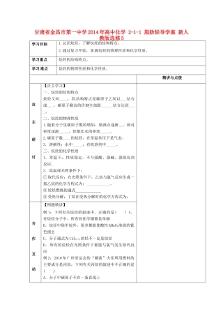 甘肃省金昌市第一中学2014年高中化学 2-1-1 脂肪烃导学案 新人教版选修5