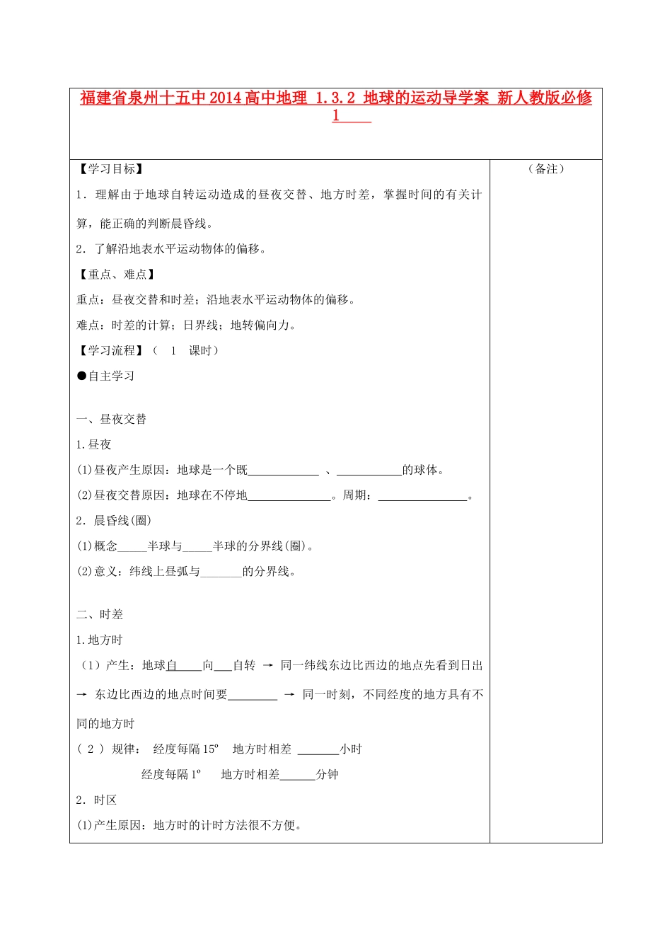 福建省泉州十五中2014高中地理 1.3.2 地球的运动导学案 新人教版必修1_第1页