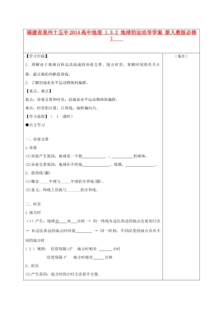 福建省泉州十五中2014高中地理 1.3.2 地球的运动导学案 新人教版必修1