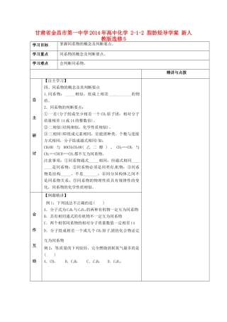 甘肃省金昌市第一中学2014年高中化学 2-1-2 脂肪烃导学案 新人教版选修5