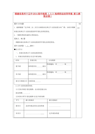 福建省泉州十五中2014高中地理 1.3.3 地球的运动导学案 新人教版必修1
