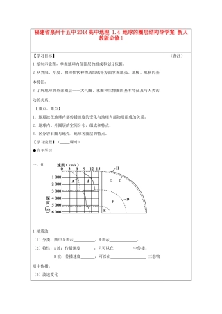 福建省泉州十五中2014高中地理 1.4 地球的圈层结构导学案 新人教版必修1