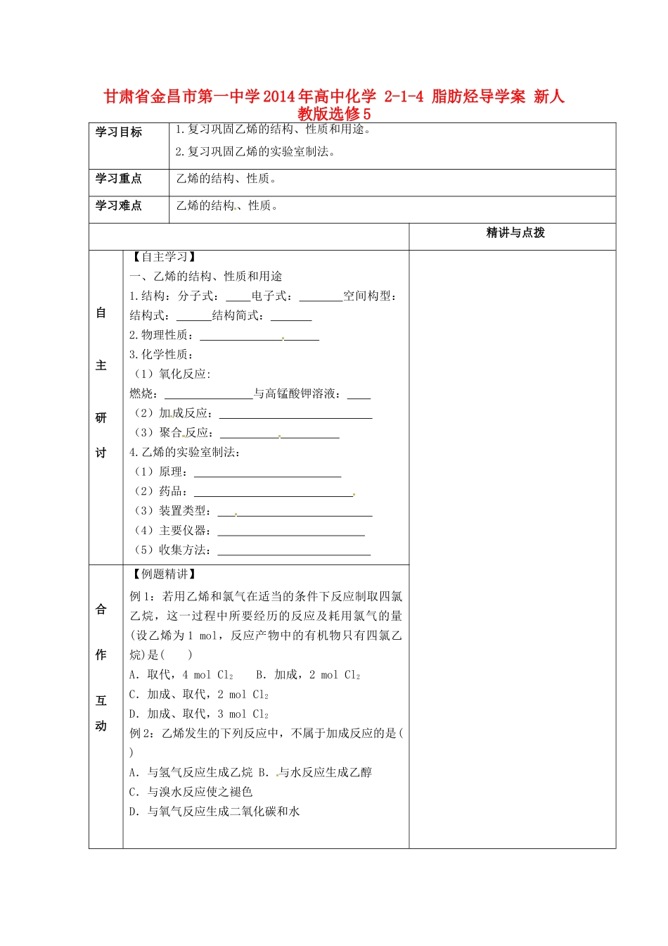 甘肃省金昌市第一中学2014年高中化学 2-1-4 脂肪烃导学案 新人教版选修5_第1页