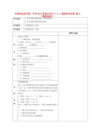 甘肃省金昌市第一中学2014年高中化学 2-1-4 脂肪烃导学案 新人教版选修5