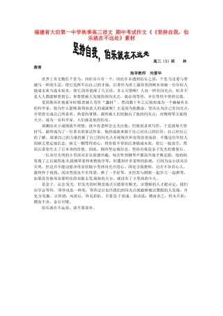 福建省大田第一中学秋季高三语文 期中考试作文《《坚持自我，伯乐就在不远处》素材