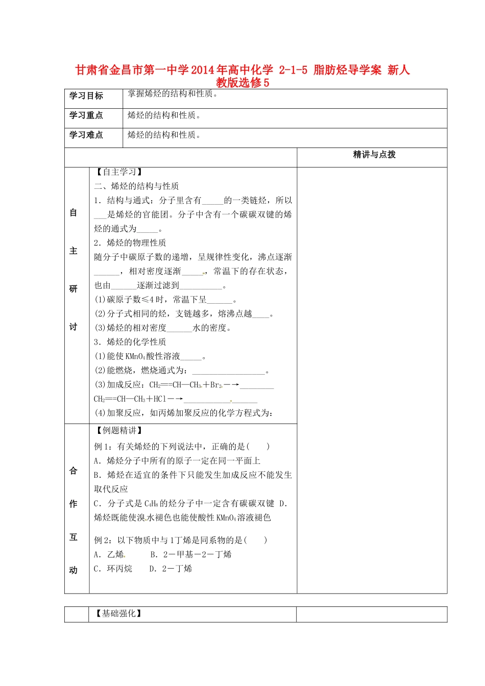 甘肃省金昌市第一中学2014年高中化学 2-1-5 脂肪烃导学案 新人教版选修5_第1页