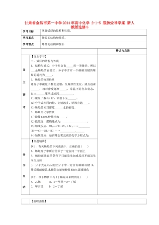 甘肃省金昌市第一中学2014年高中化学 2-1-5 脂肪烃导学案 新人教版选修5