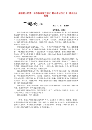 福建省大田第一中学秋季高三语文 期中考试作文《一路向北》素材