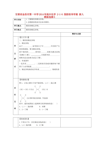 甘肃省金昌市第一中学2014年高中化学 2-1-6 脂肪烃导学案 新人教版选修5