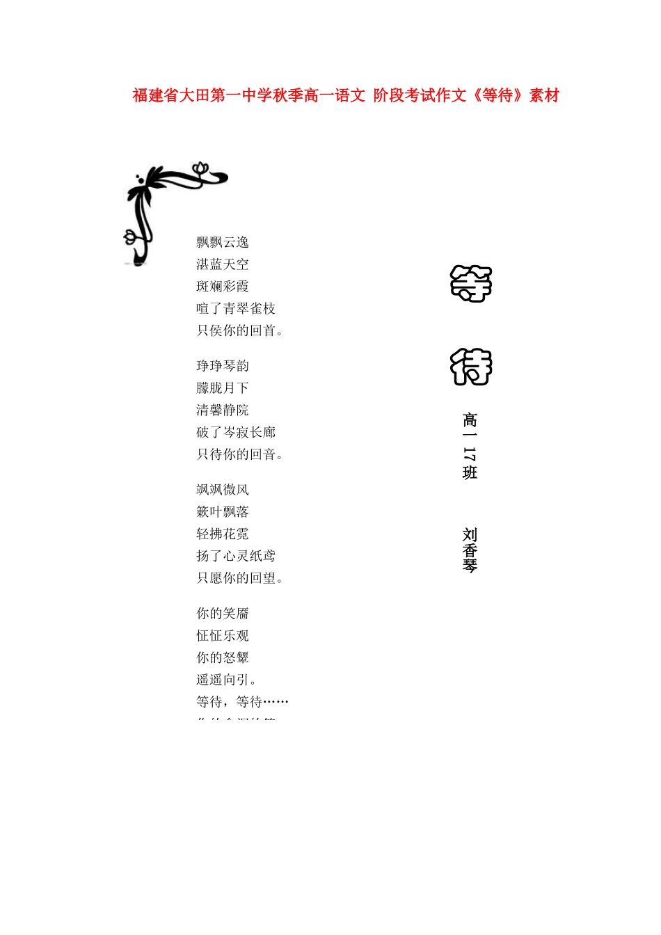 福建省大田第一中学秋季高一语文 阶段考试作文《等待》素材_第1页