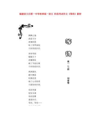 福建省大田第一中学秋季高一语文 阶段考试作文《等待》素材