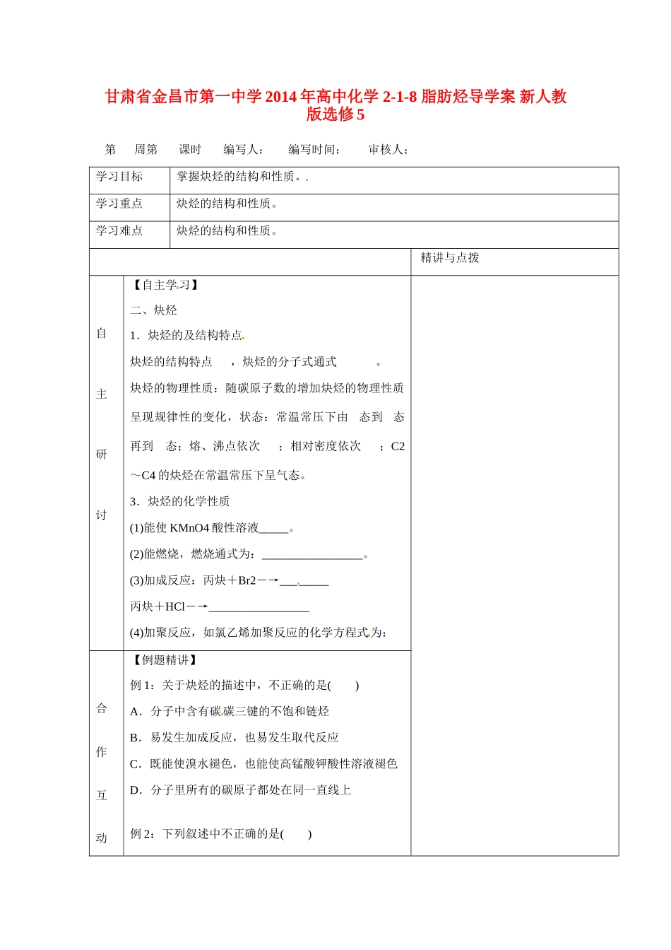 甘肃省金昌市第一中学2014年高中化学 2-1-8 脂肪烃导学案 新人教版选修5_第1页